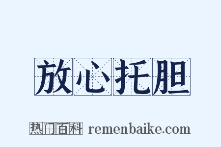 放心托胆是什么意思的图片